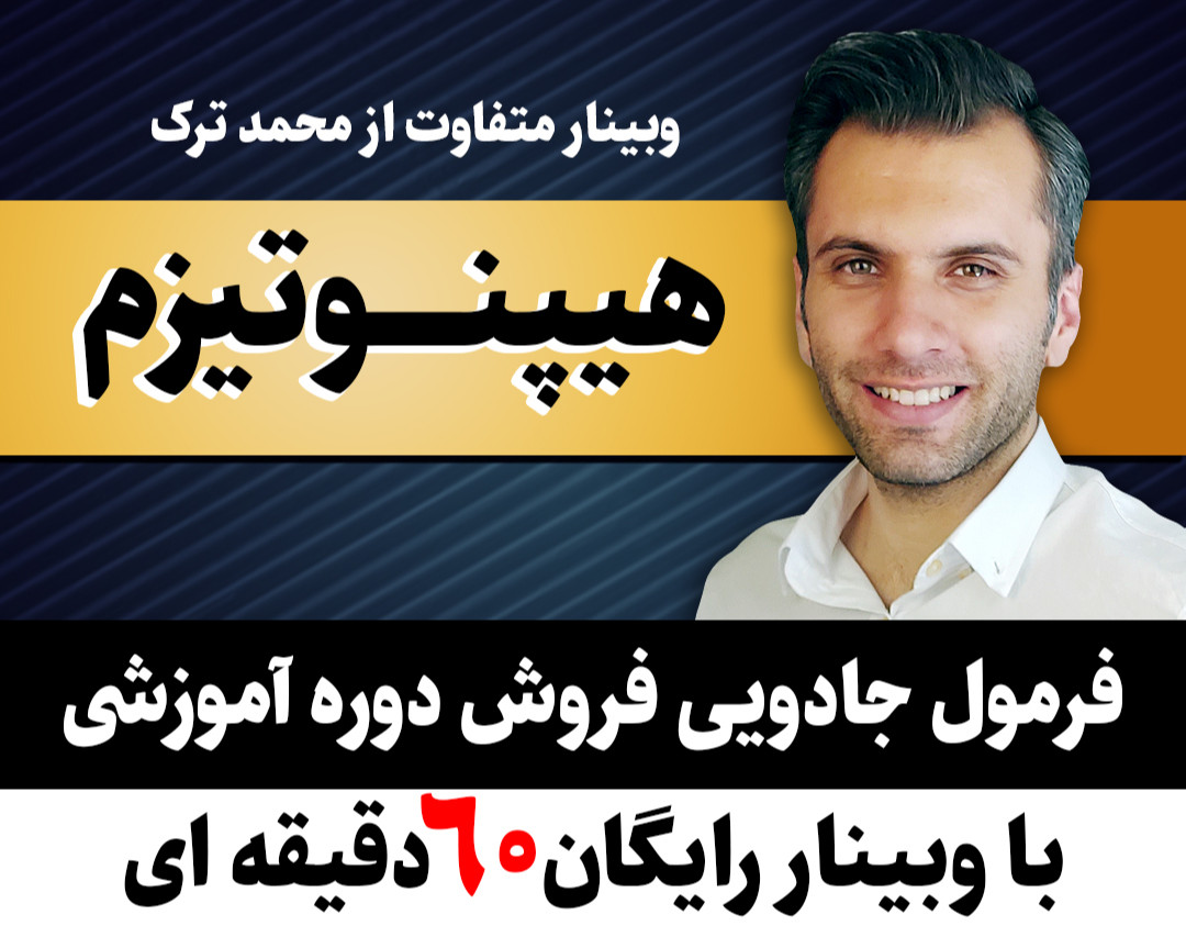 وبینار هیپنوتیزم : فرمول جادویی فروش دوره آموزشی با وبینار رایگان