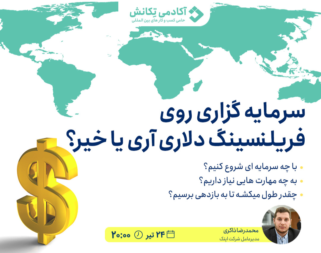 وبینار سرمایه گذاری روی فریلنسینگ دلاری آری یا خیر؟