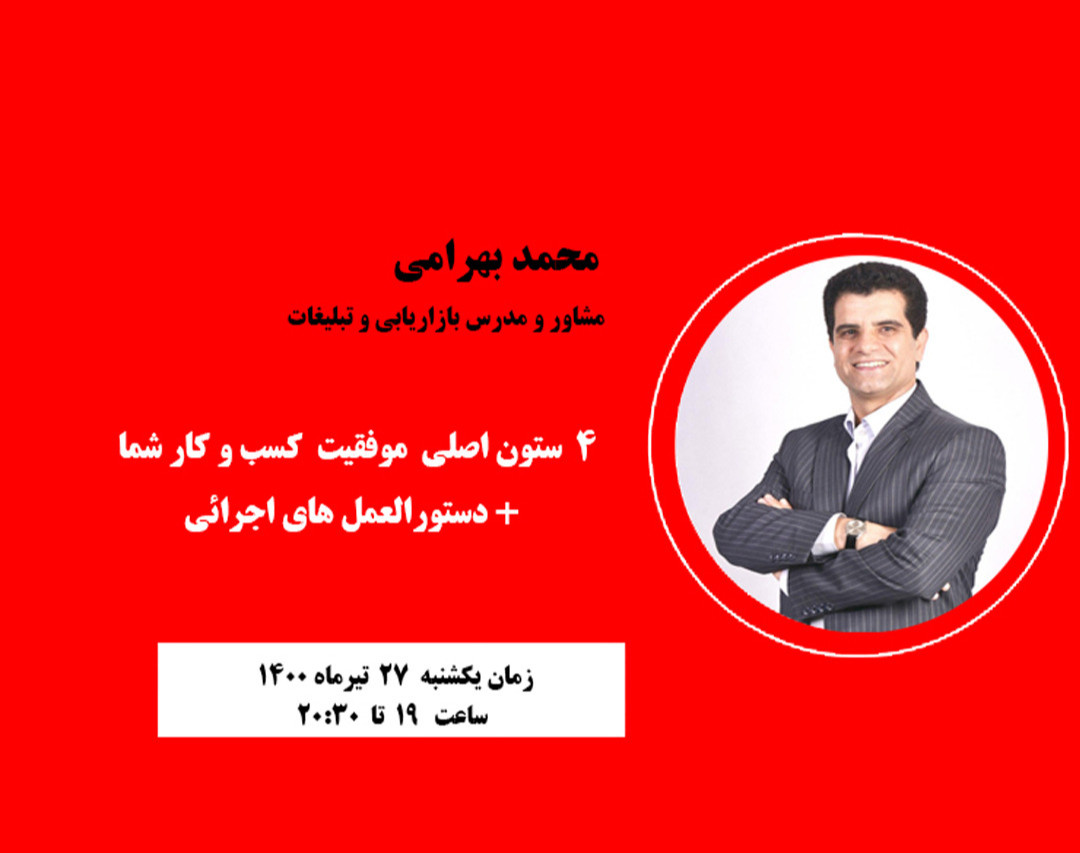 وبینار 4 ستون اصلی موفقیت در کسب و کار شما + روش های اجرایی