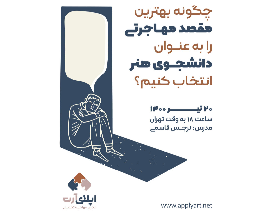 وبینار چگونه بهترین مقصد مهاجرتی را به عنوان دانشجوی هنر انتخاب کنیم؟