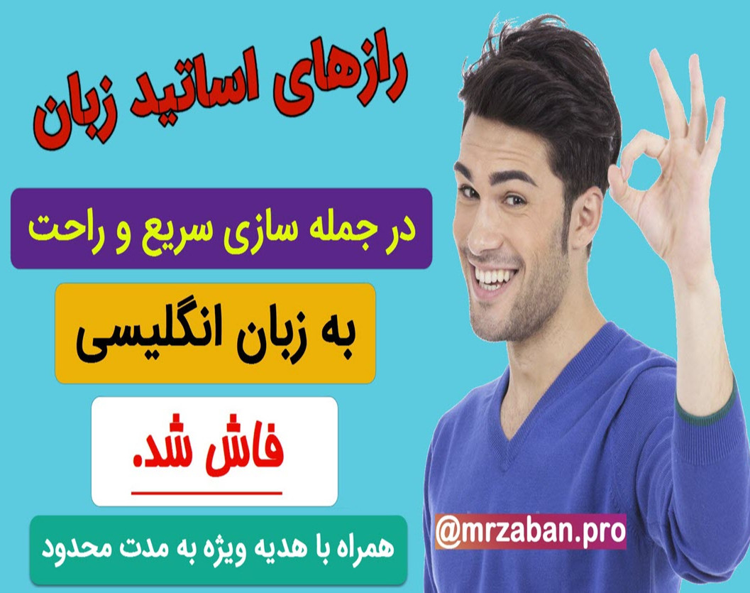 وبینار رازهای اساتید زبان برای جمله سازی سریع و درست به زبان انگلیسی