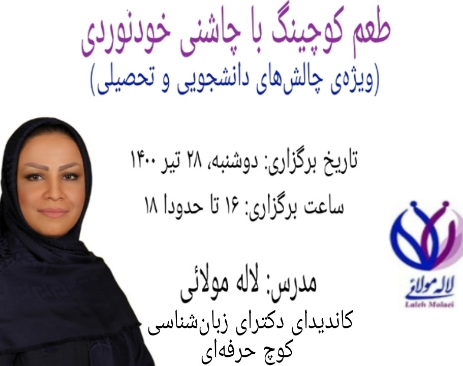 کارگاه طعم کوچینگ با چاشنی خودنوردی (ویژه‌ی چالش‌های دانشجویی و تحصیلی)