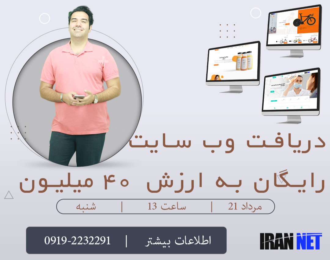 وبینار دریافت وب سایت رایگان به ارزش 40 میلیون تومان به همراه هاست یک ساله از ایران نت