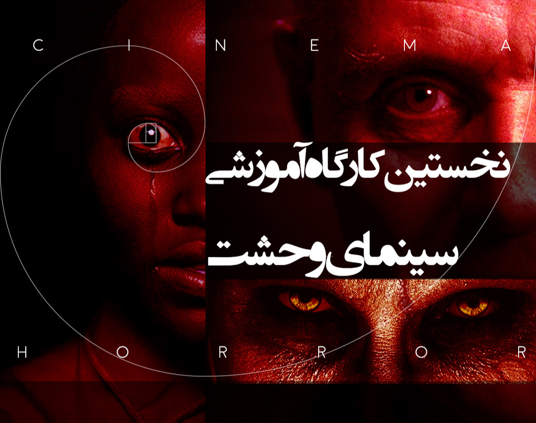 کارگاه آموزشی سینمای وحشت