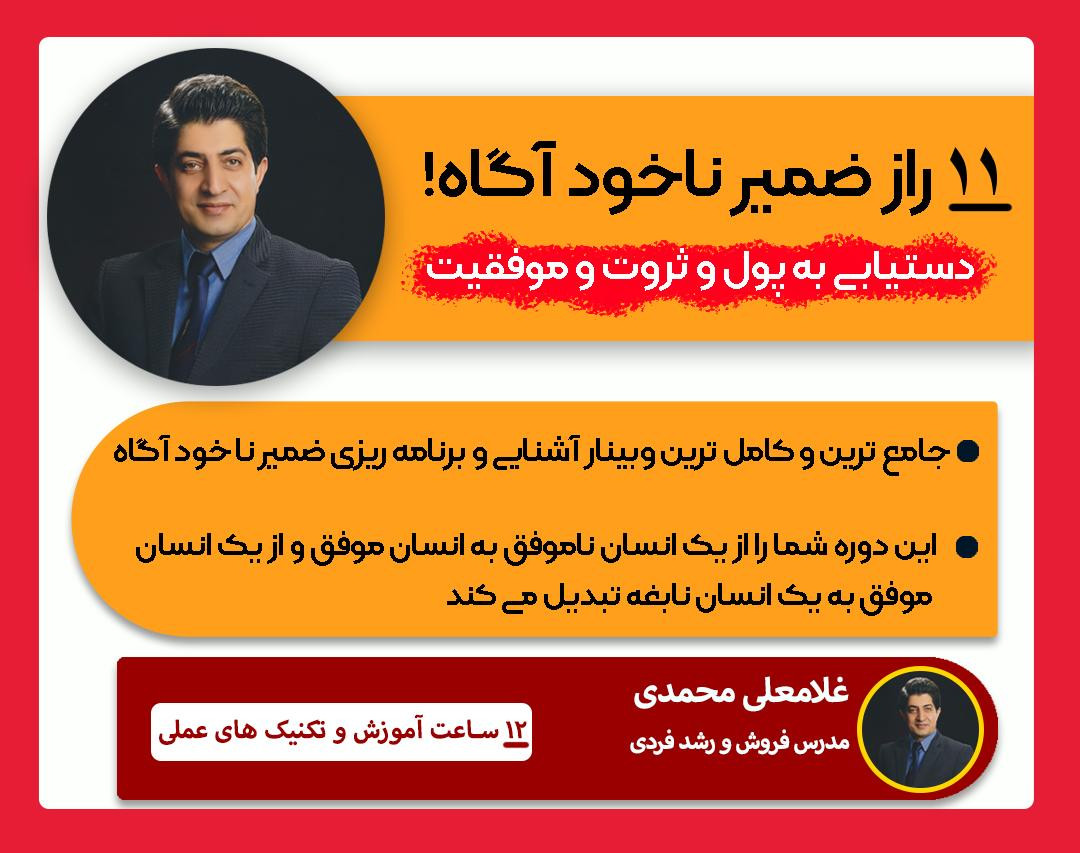 وبینار 11 راز ضمیرناخودآگاه و 12 راز برنامه ریزی ضمیر ناخودآگاه