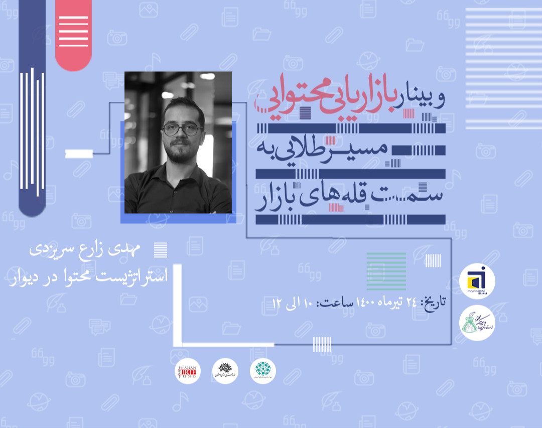 وبینار بازاریابی محتوایی،مسیر طلایی به سمت قله های بازار