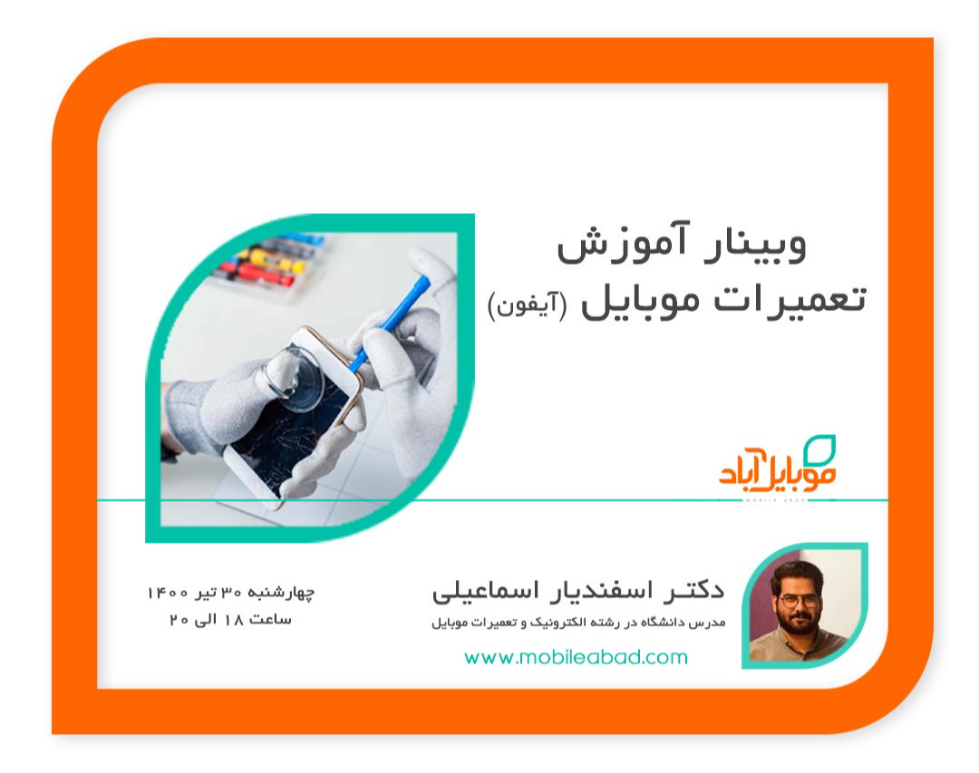آموزش تعمیرات موبایل (آیفون)