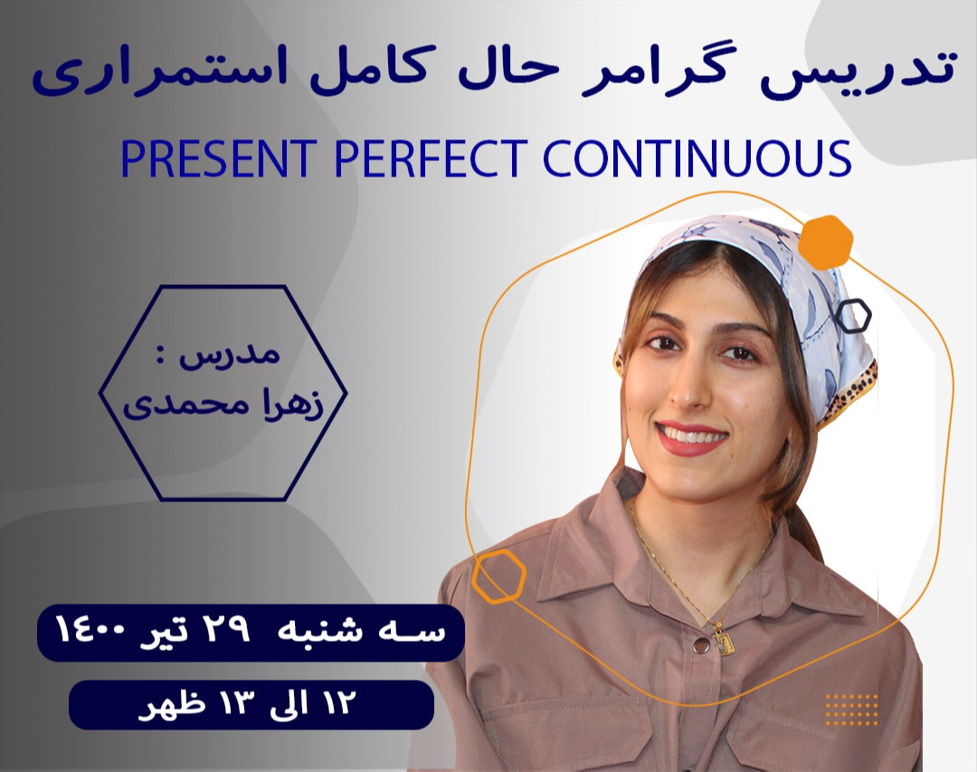 وبینار حال کامل استمراری (present perfect continuous)