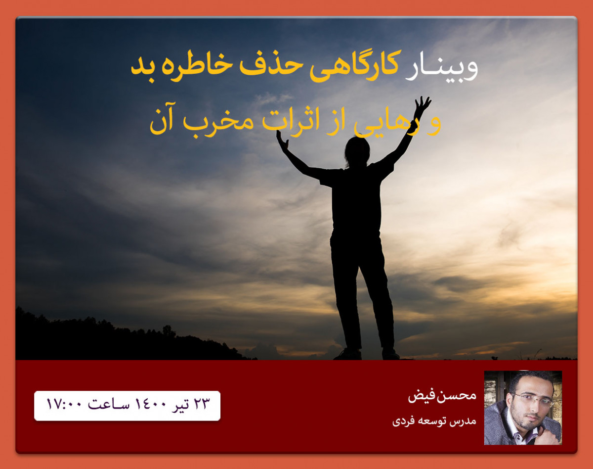 وبینار حذف بدترین خاطره شما در کارگاه عملی در کمتر از نیم ساعت بوسیله درهم شکستن الگوی ذهنی خاطره