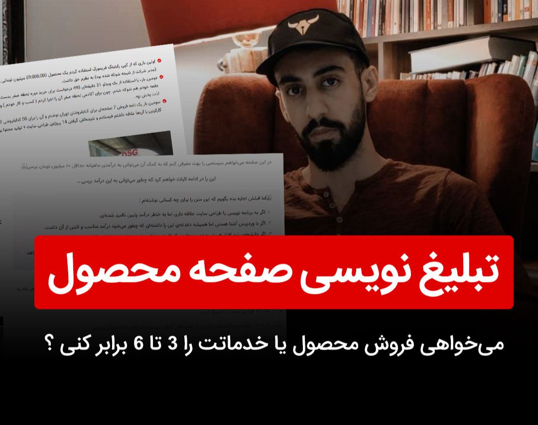 وبینار تبلیغ نویسی صفحه محصول طوری که فروش را چندین برابر کند