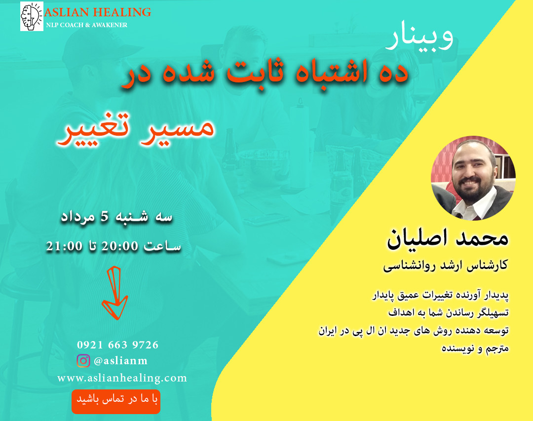 وبینار ده اشتباه ثابت شده در مسیر تغییر