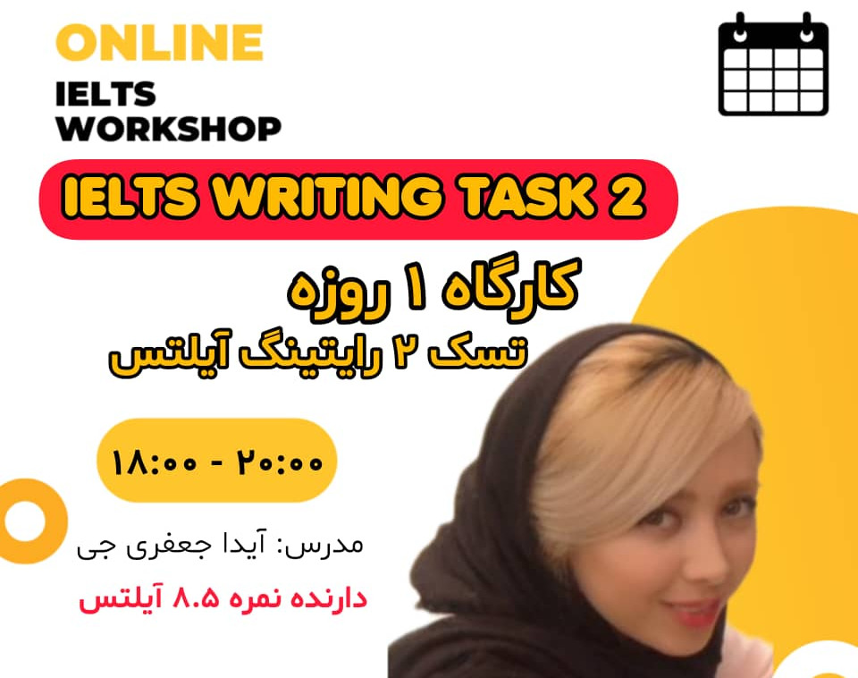 کارگاه یک روزه تسک 2 رایتینگ آیلتس