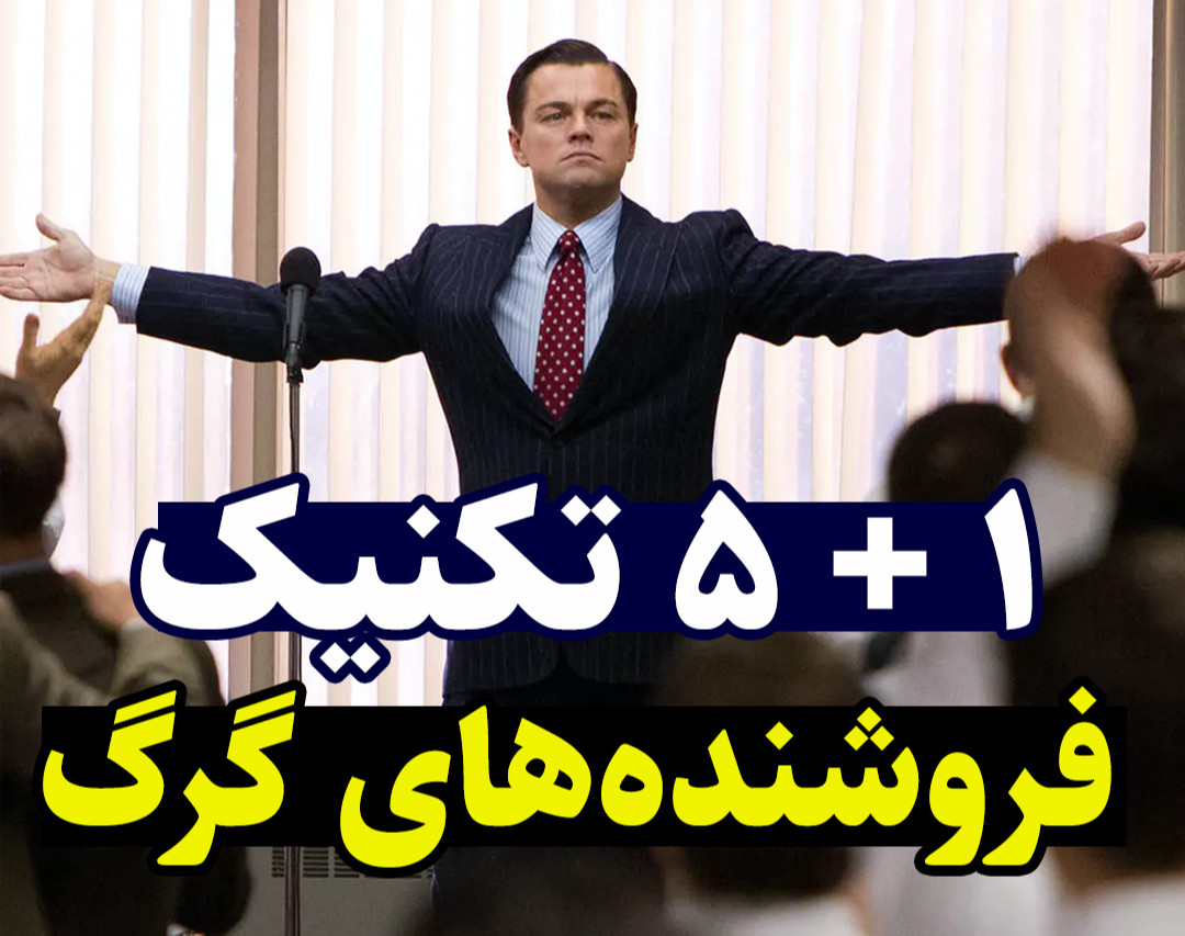 وبینار 1 + 5 تکنیک فروشنده‌های گرگ