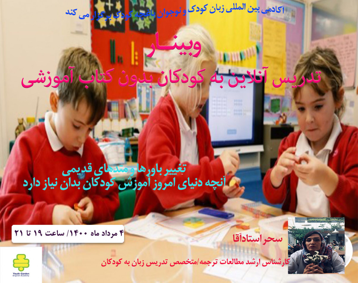 وبینار تدریس آنلاین زبان انگلیسی به کودکان با متد نوین بدون کتاب