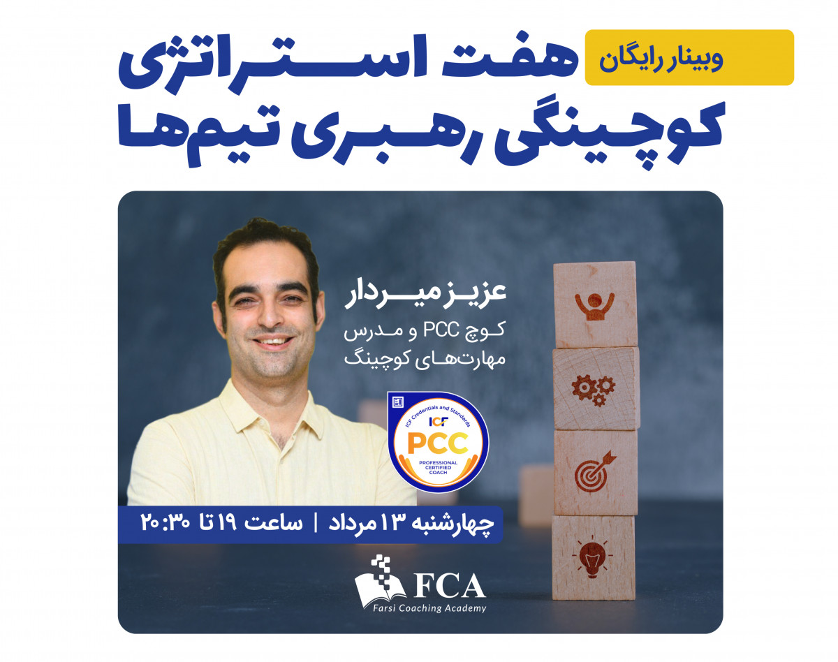 وبینار هفت استراتژی کوچینگی رهبری تیم ها