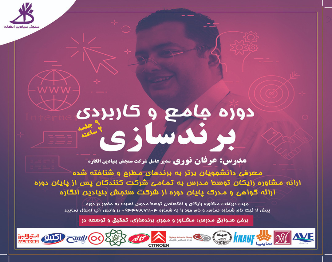 وبینار دوره جامع و کاربردی برندسازی