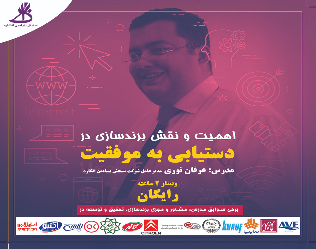 وبینار اهمیت و نقش برند سازی در دستیابی به موفقیت