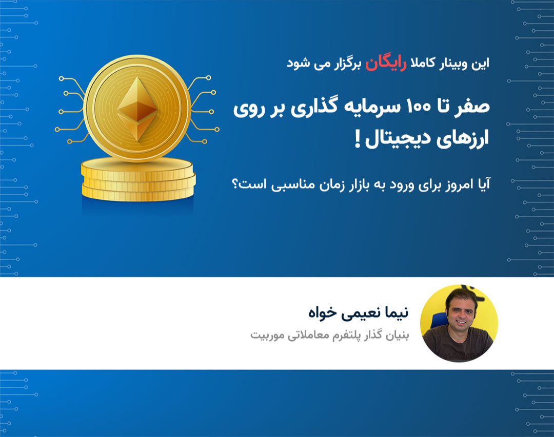 وبینار صفر تا 100 سرمایه گذاری بر روی ارزهای دیجیتال! آیا امروز برای ورود به بازار زمان مناسبی است؟