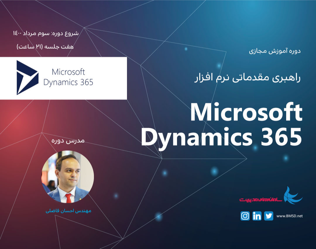 دوره آموزش راهبری مقدماتی Microsoft Dynamics 365 (تابستان 1400)