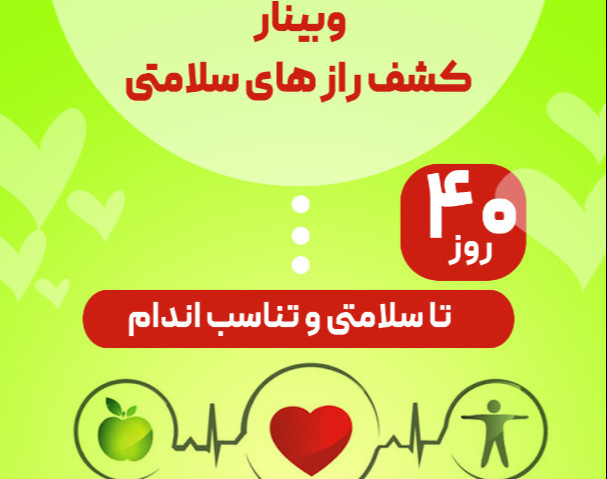 وبینار کشف راز سلامتی (کاهش وزن،درمان بیماری وطول عمربیشتر)