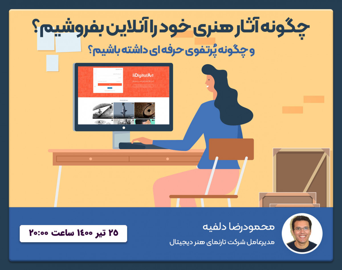 وبینار ایجاد پرتفوی حرفه ای و کسب درآمد از آثار هنری خود