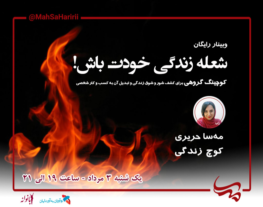 وبینار شعله زندگی خودت باش