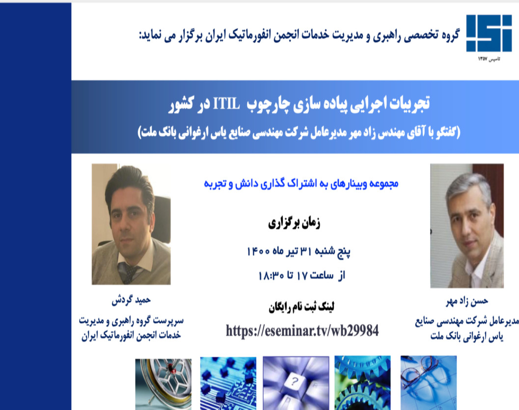 مجموعه وبینارهای به اشتراک گذاری دانش و تجربه انجمن انفورماتیک(تجربیات پیاده سازی چارچوب ITIL در کشور)