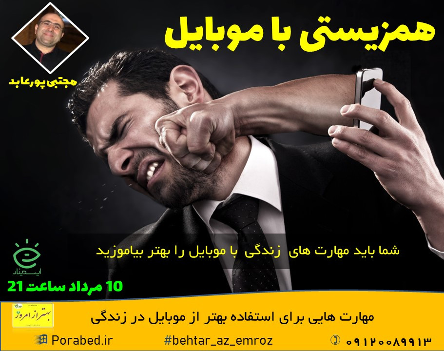 وبینار همزیستی با موبایل