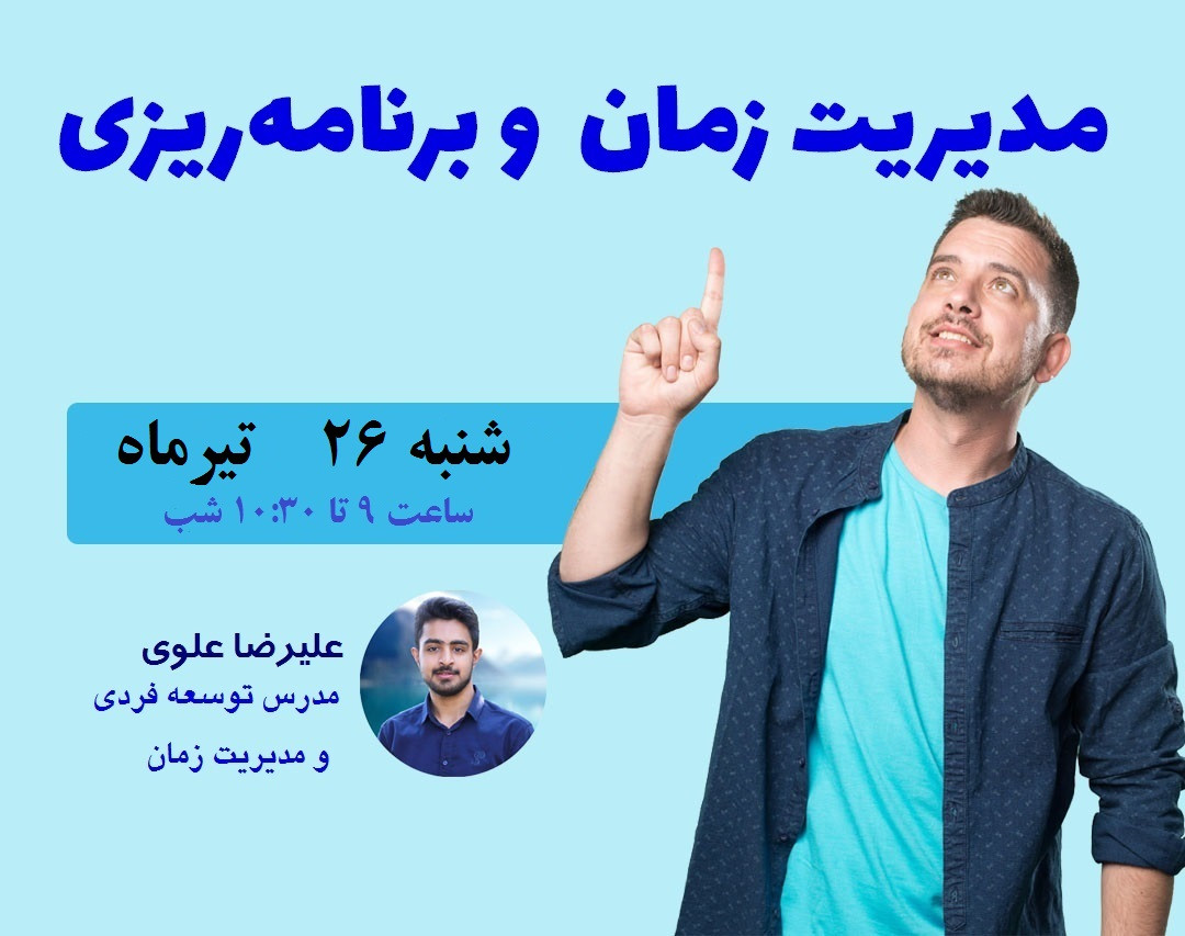 وبینار مدیریت زمان و برنامه ریزی
