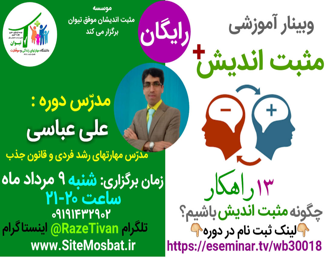 وبینار آموزشی مثبت اندیش پلاس(13 راهکار مثبت اندیشی؟)
