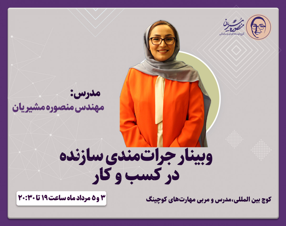 وبینار جرات‌مندی سازنده در کسب و کار