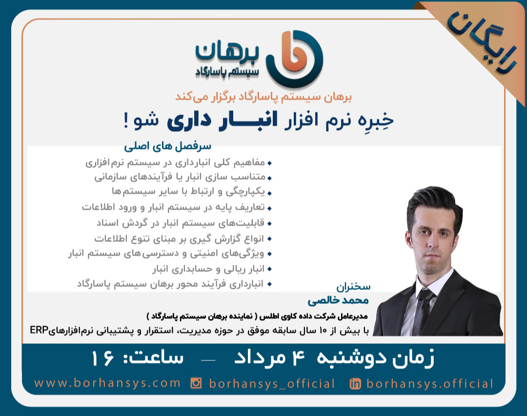 وبینار خِبرِه نرم افزار انبارداری شو !
