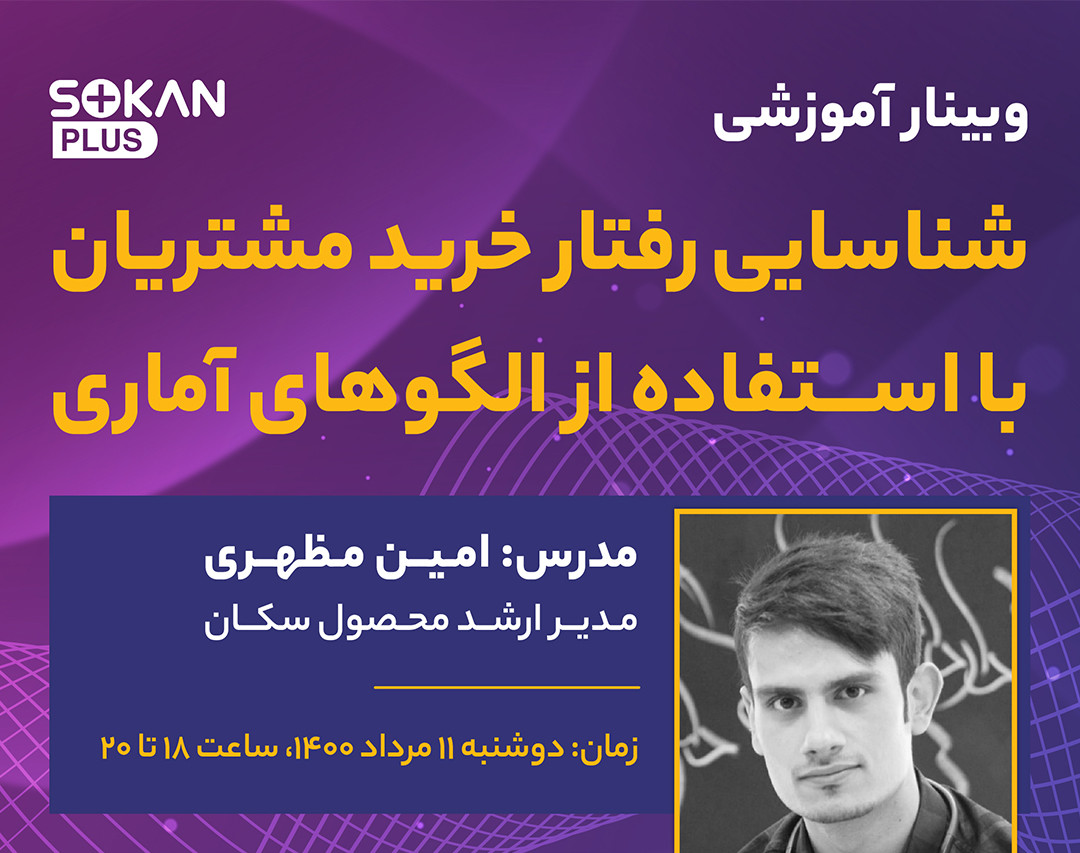 وبینار شناسایی رفتار خرید مشتریان با استفاده از الگوهای آماری