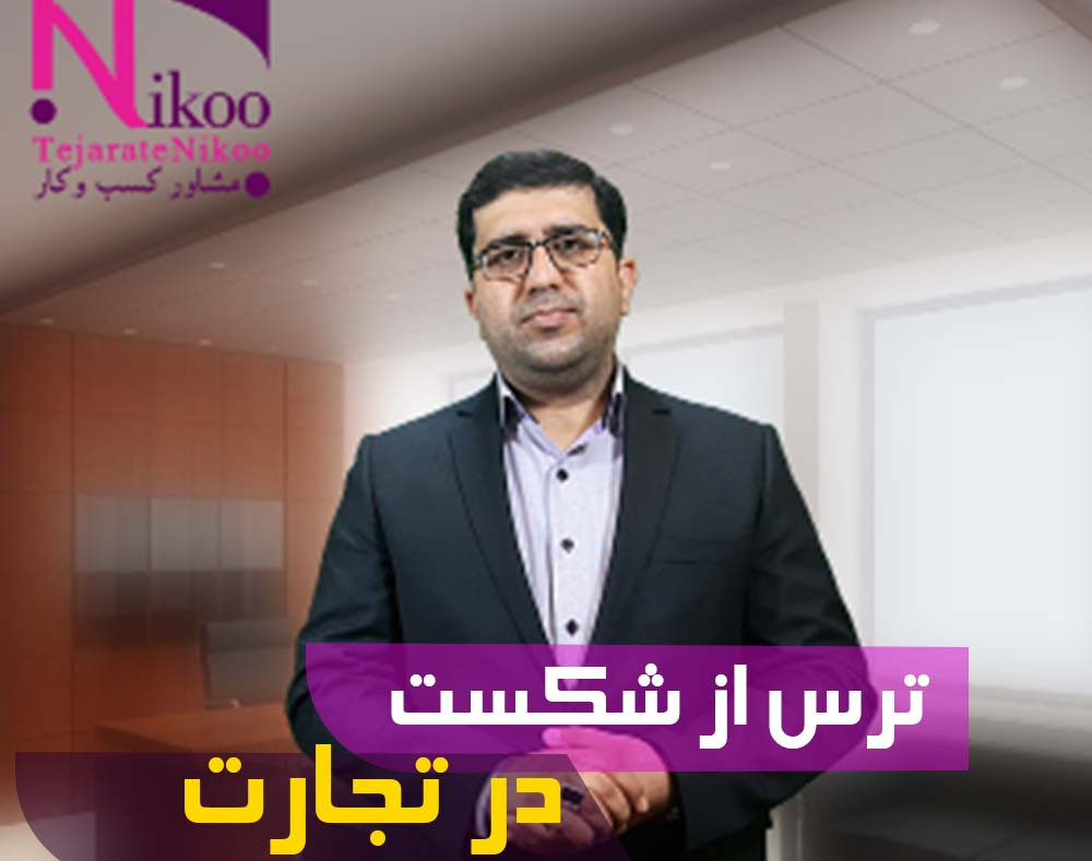 وبینار ترس از شکست در تجارت