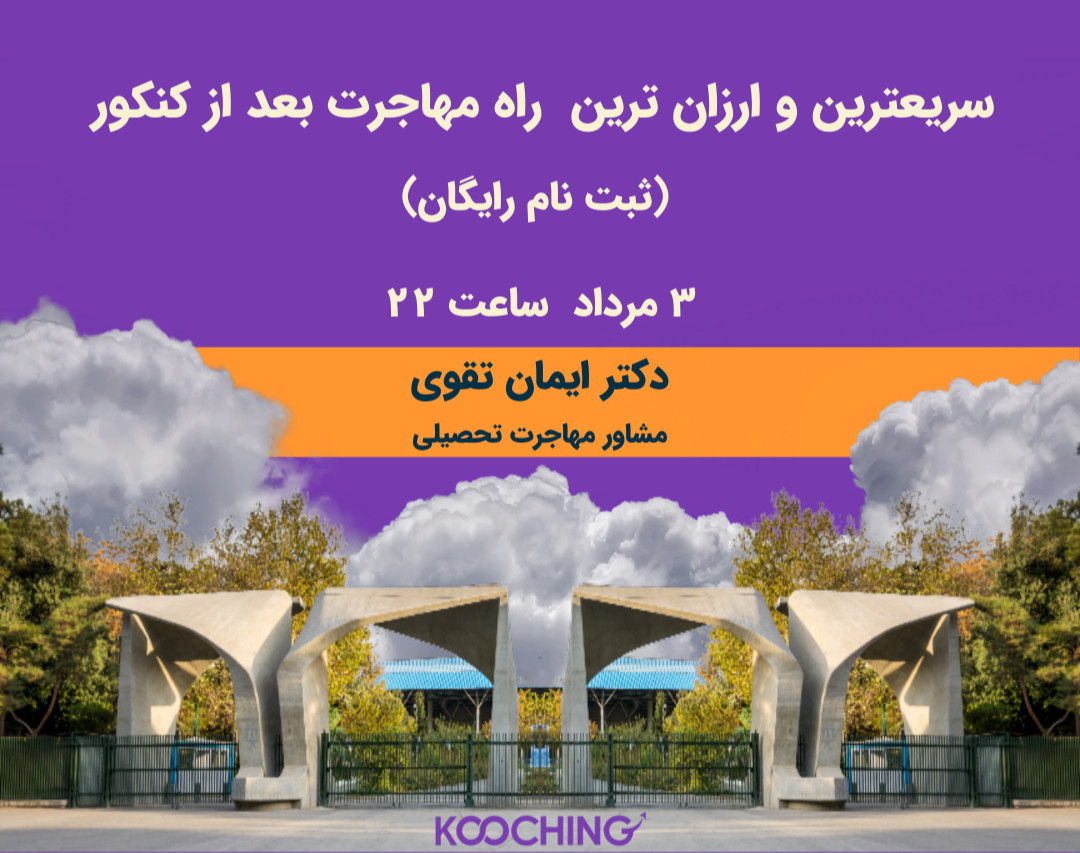 سریعترین و ارزان ترین  راه برای مهاجرت بعد از کنکور (وبینار رایگان)