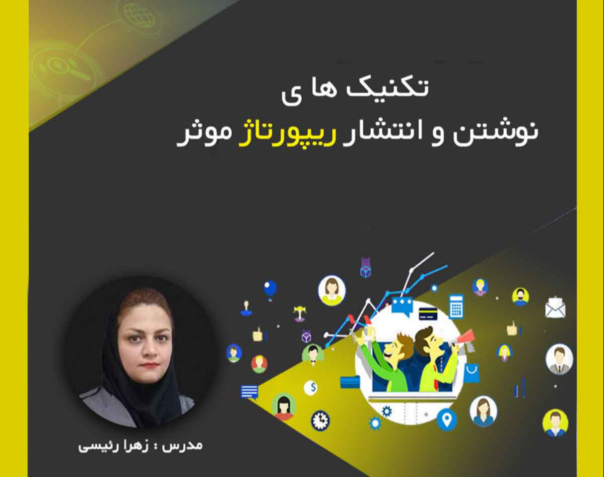 تکنیک های ایجاد ریپورتاژ موثر