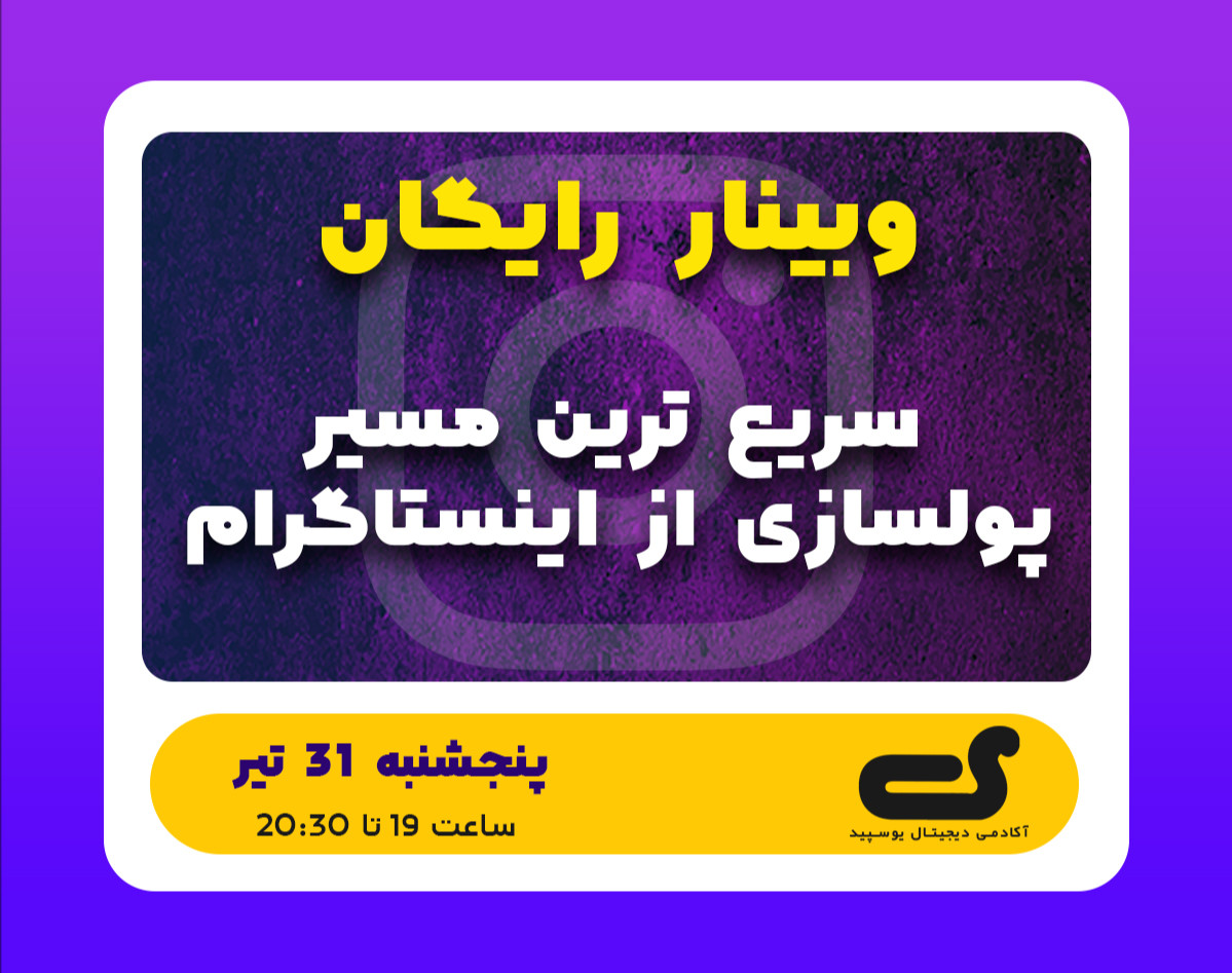 وبینار سریع ترین مسیر پولسازی از اینستاگرام