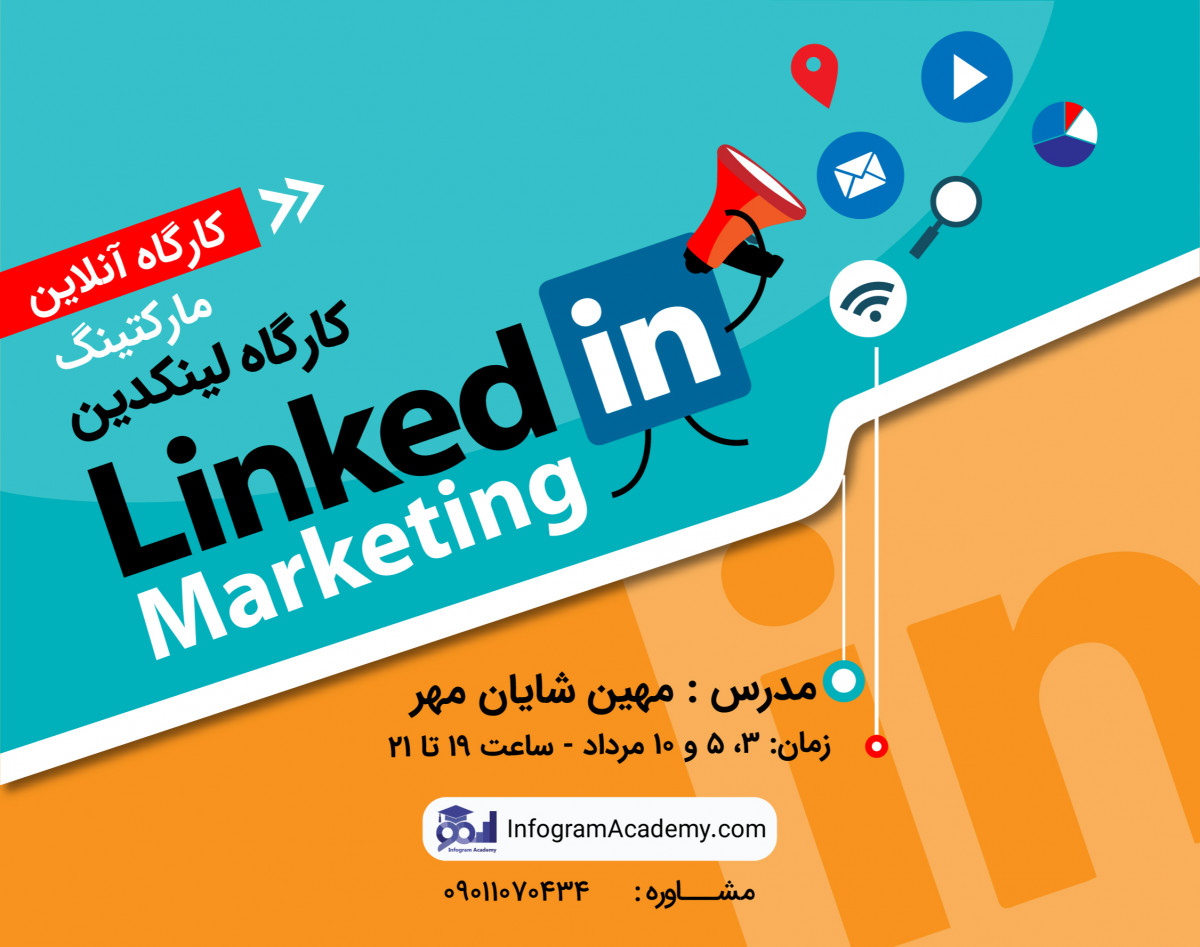 پنجمین کارگاه آموزش لینکدین مارکتینگ