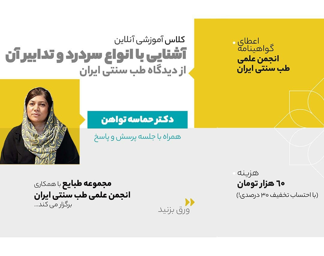 وبینار آشنایی با انواع سردرد و تدابیر آن از دیدگاه طب سنتی ایران