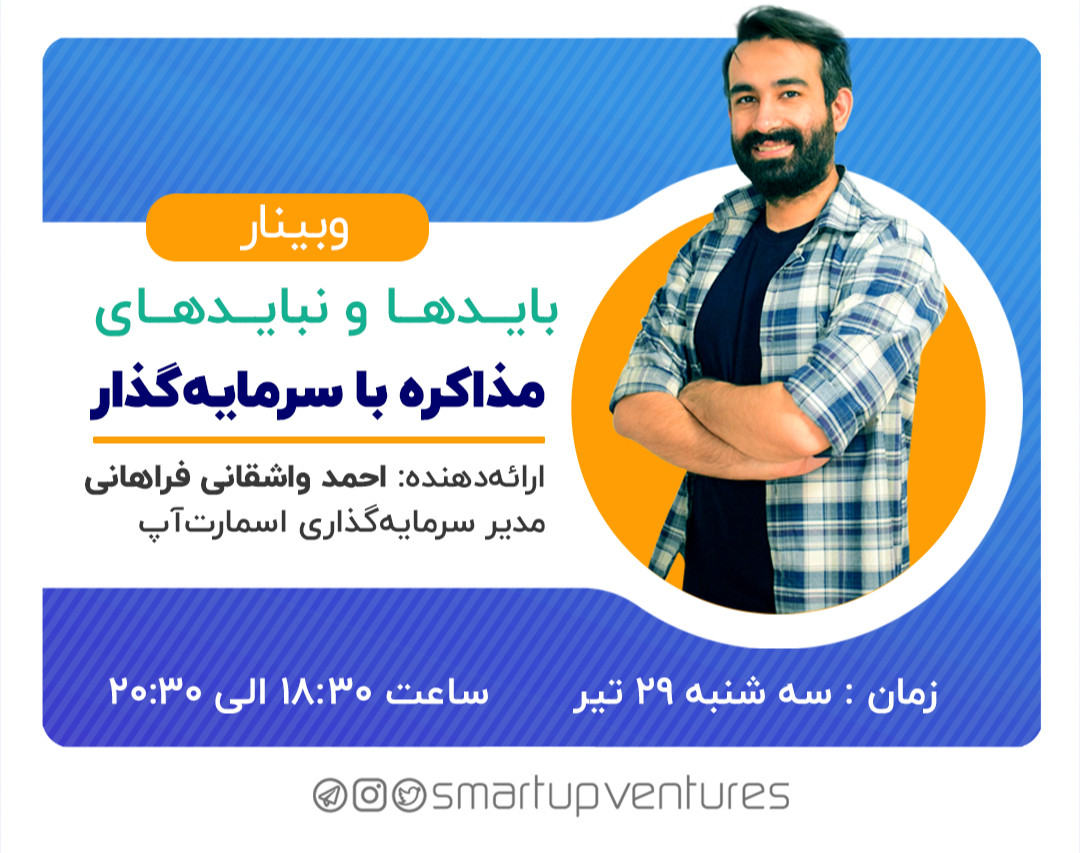 وبینار بایدها و نبایدهای مذاکره با سرمایه‌گذار