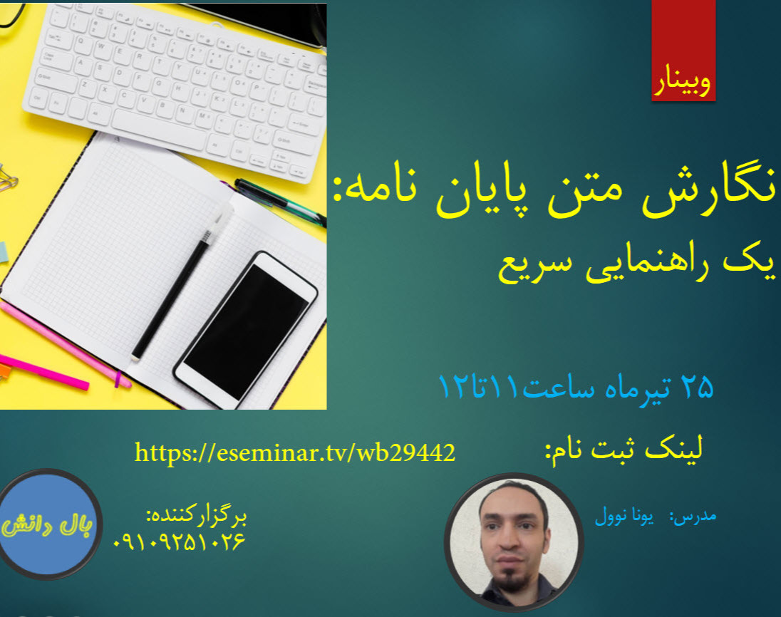 وبینار نگارش متن پایان نامه: یک راهنمایی سریع