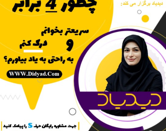 وبینار صفر تا صد تندخوانی در دوره تندخوانی جامع دیدیاد
