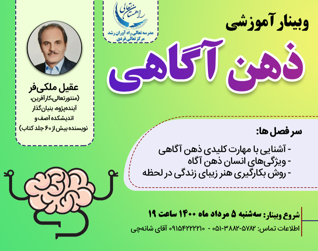 وبینار مهارت ذهن آگاهی
