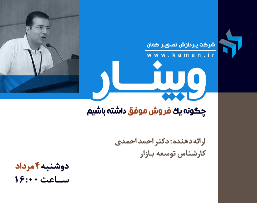 وبینار چگونه یک فروش موفق داشته باشیم