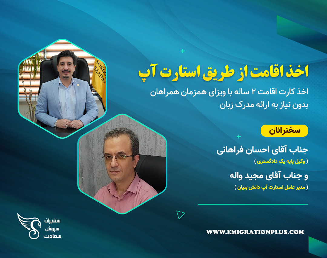 وبینار اخذ اقامت از طریق استارت آپ