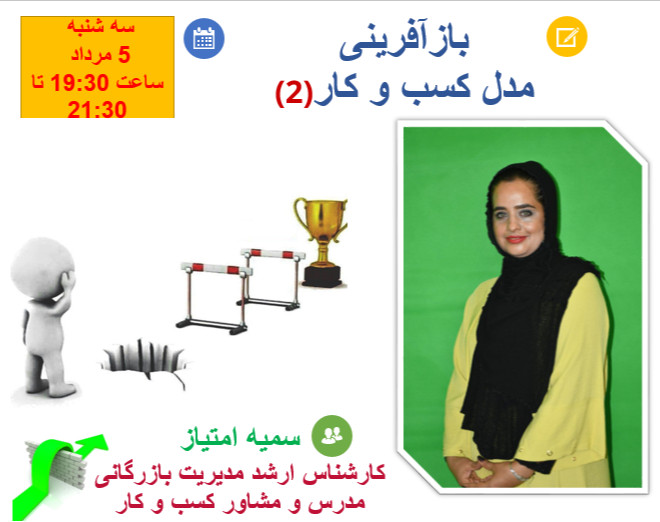 وبینار بازآفرینی مدل کسب و کار 2