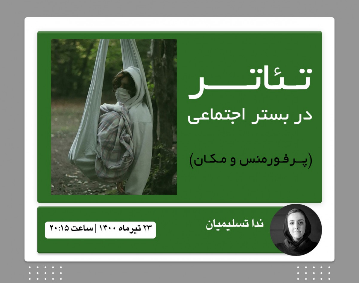 وبینار تئاتر در بستر اجتماعی