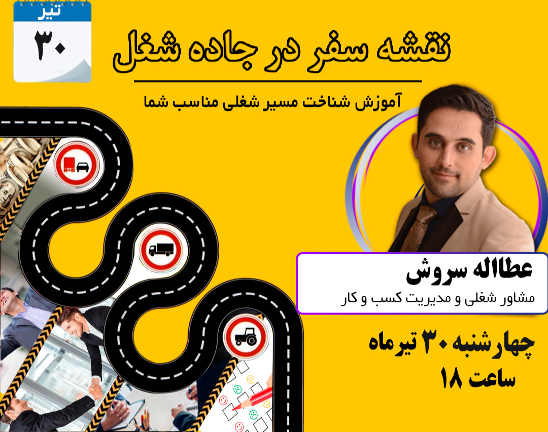 وبینار نقشه سفر در جاده شغل