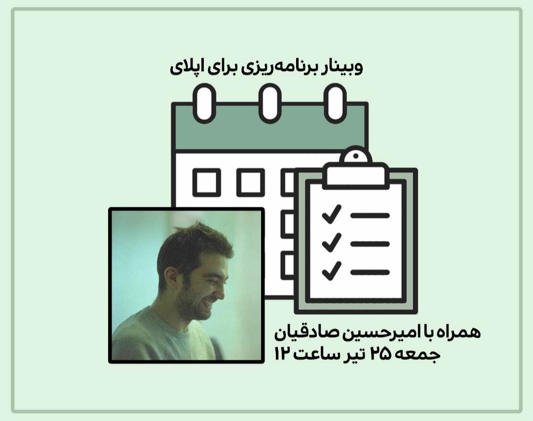 وبینار برنامه‌ریزی برای اپلای