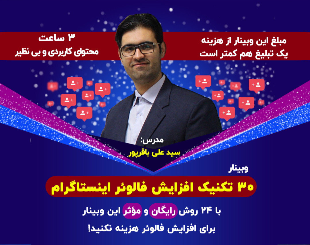 وبینار 30 تکنیک افزایش فالوئر اینستاگرام